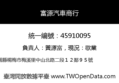 富源汽車商行