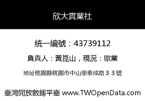 欣大實業社