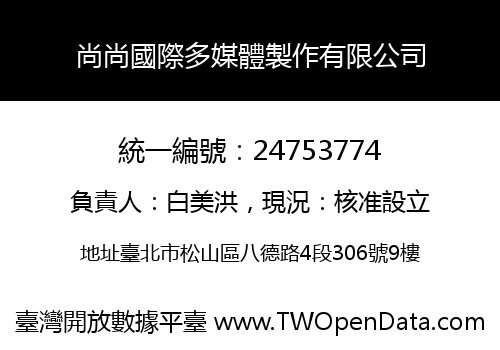 尚尚國際多媒體製作有限公司