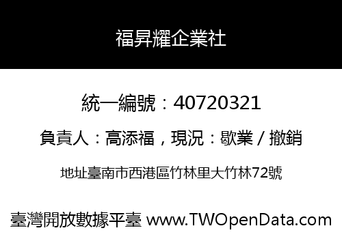 福昇耀企業社