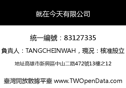 就在今天有限公司