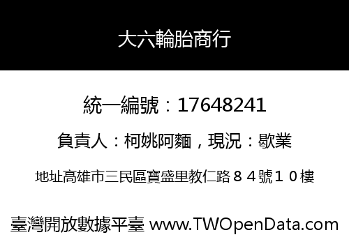 大六輪胎商行