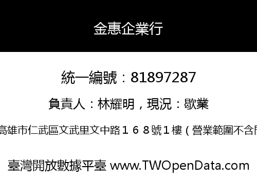 金惠企業行