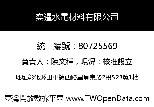 奕暹水電材料有限公司