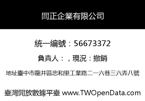 閭正企業有限公司