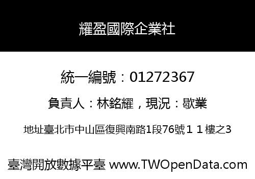 耀盈國際企業社