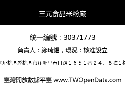 三元食品米粉廠