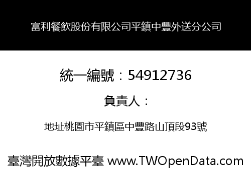 富利餐飲股份有限公司平鎮中豐外送分公司