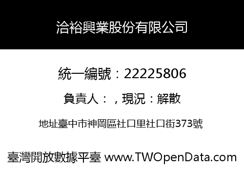 洽裕興業股份有限公司