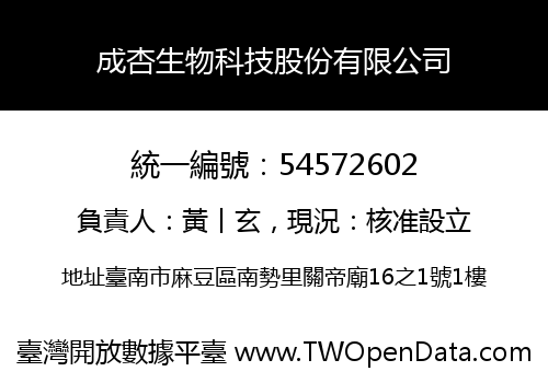 成杏生物科技股份有限公司