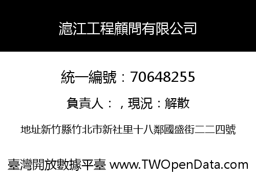 滬江工程顧問有限公司