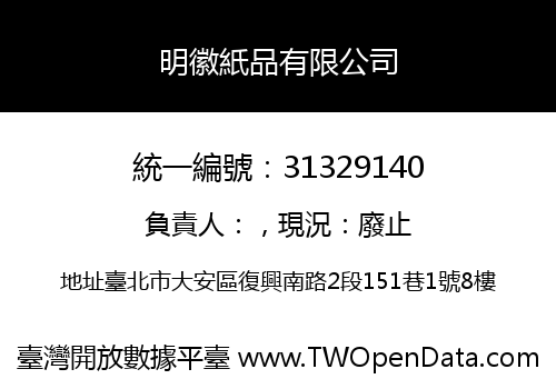 明徽紙品有限公司