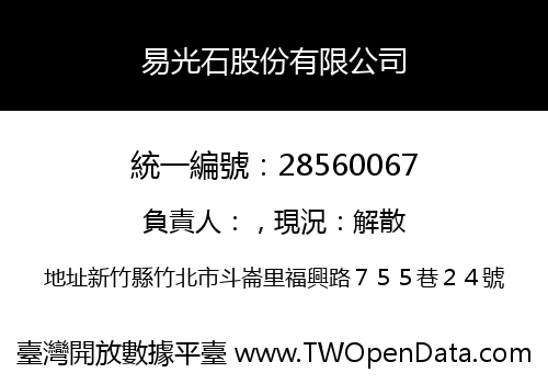 易光石股份有限公司