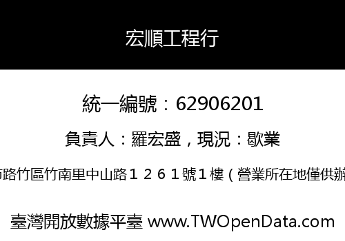 宏順工程行