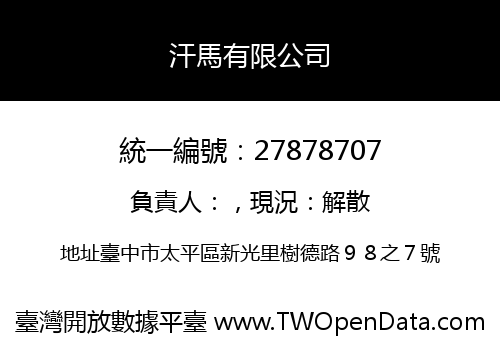 汗馬有限公司