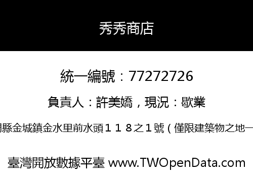 秀秀商店