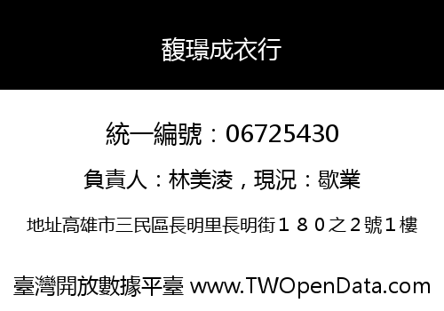 馥璟成衣行