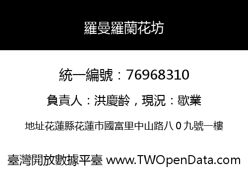 羅曼羅蘭花坊