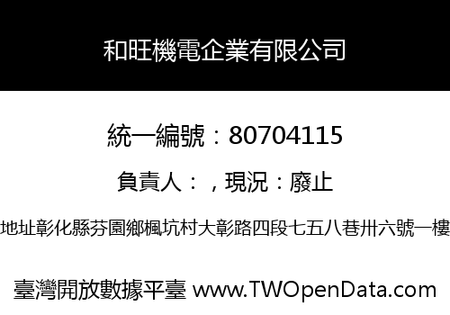 和旺機電企業有限公司