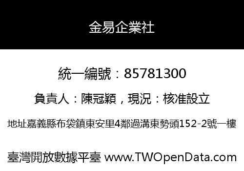 金易企業社