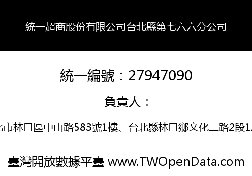 統一超商股份有限公司台北縣第七六六分公司