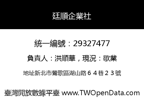 廷順企業社