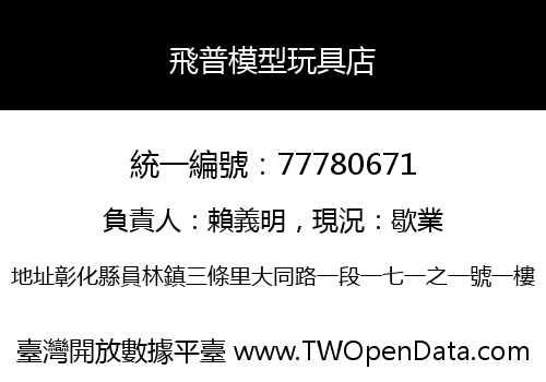 飛普模型玩具店