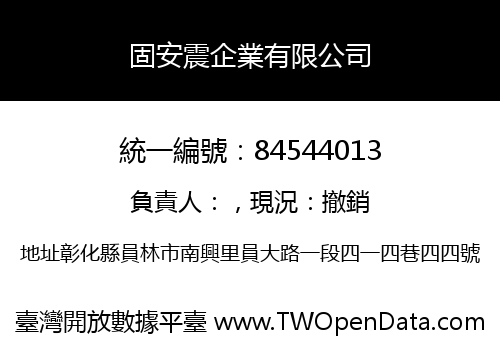 固安震企業有限公司