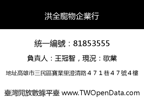 洪全寵物企業行