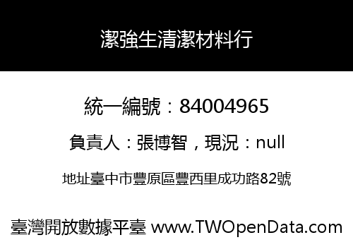 潔強生清潔材料行