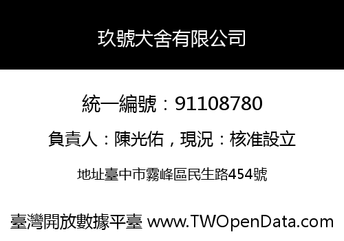 玖號犬舍有限公司
