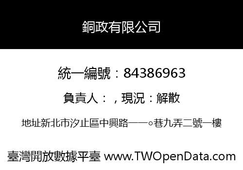 銅政有限公司