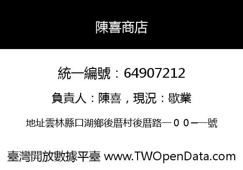 陳喜商店