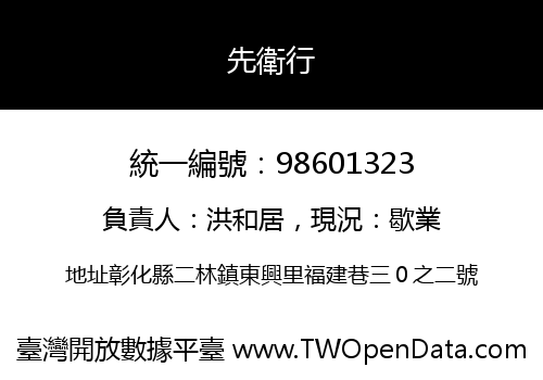 先衛行