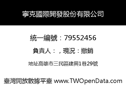 寧克國際開發股份有限公司