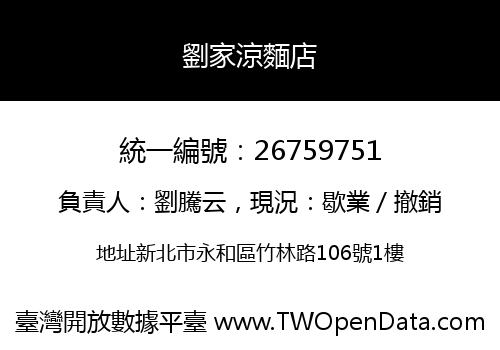 劉家涼麵店