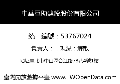 中華互助建設股份有限公司