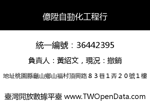 億陞自動化工程行