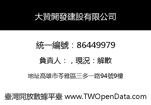 大贊開發建設有限公司