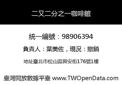 二又二分之一咖啡館