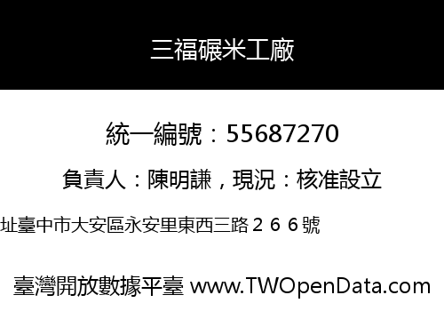 三福碾米工廠