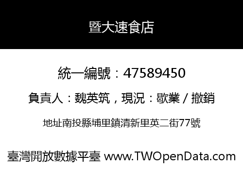 暨大速食店