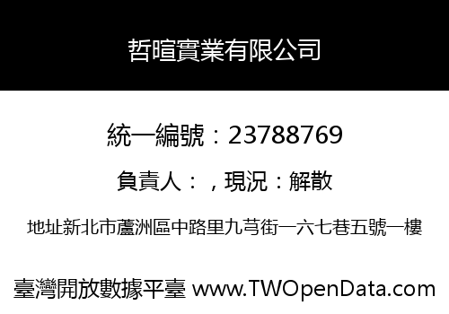 哲暄實業有限公司
