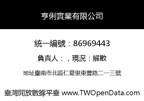 亨俐實業有限公司