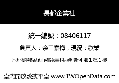 長都企業社