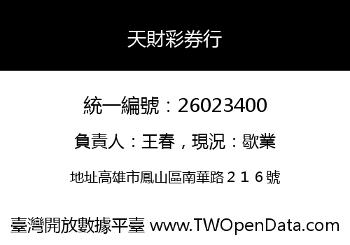 天財彩券行