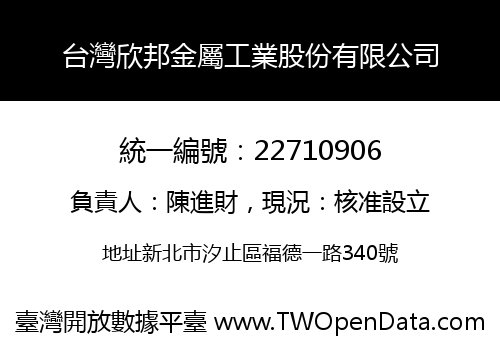台灣欣邦金屬工業股份有限公司