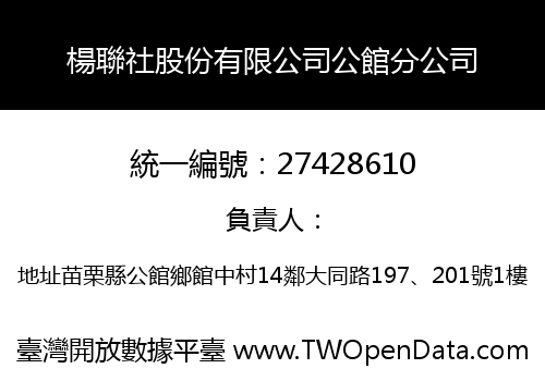 楊聯社股份有限公司公館分公司