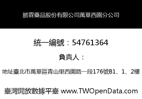勝霖藥品股份有限公司萬華西園分公司