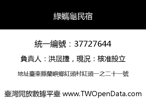 綠蠵龜民宿
